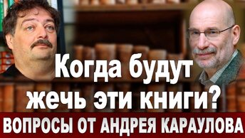 Когда будут жечь эти книги?