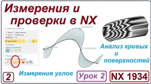 NX Анализ. Измерения и проверки в NX. Урок 2. Базовые измерения. Анализ кривых.