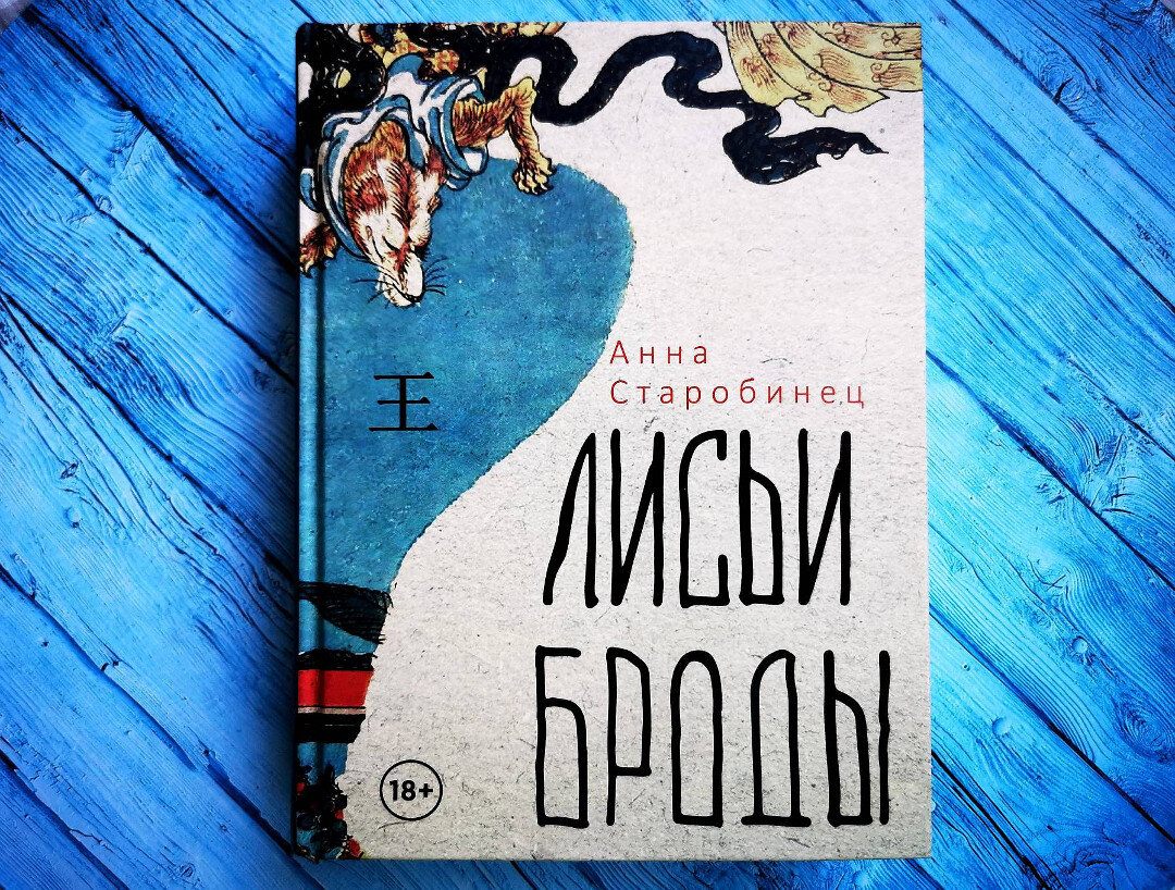 Лисьи броды книга. Лисьи Броды Старобинец. Лисьи Броды Старобинец обложка. Лисьи Броды обложка книги.