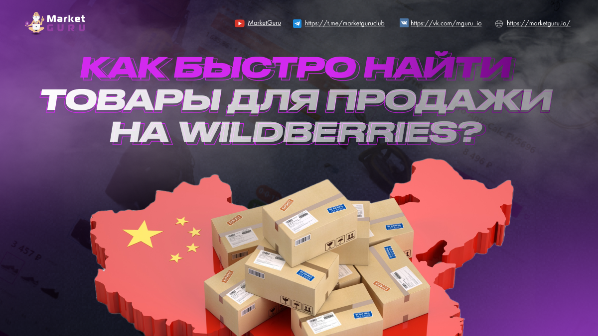 Как быстро найти товар для продажи на Wildberries с хорошей маржинальностью  | MarketGuru | Дзен