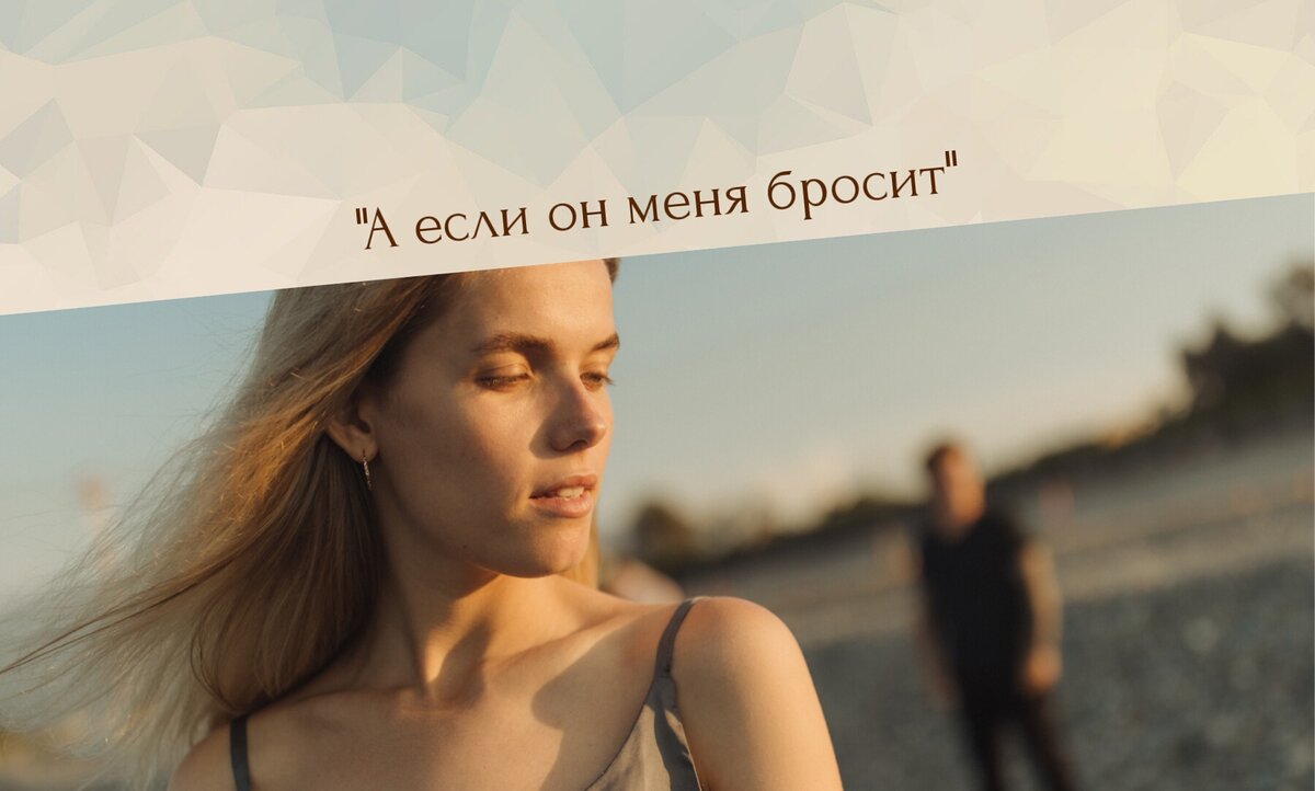 когда боитесь потерять мужчину