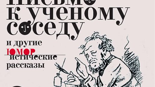 Чехов соседи читать. Письмо к ученому соседу Чехов. Стиль письма Чехова. Чехов письмо к ученому соседу читать.