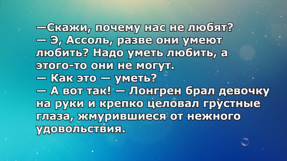 Ещё один диалог Ассоль с отцом. Многое объясняет :)