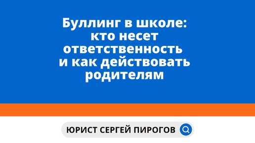 Буллинг в школе: кто несет ответственность и как действовать родителям