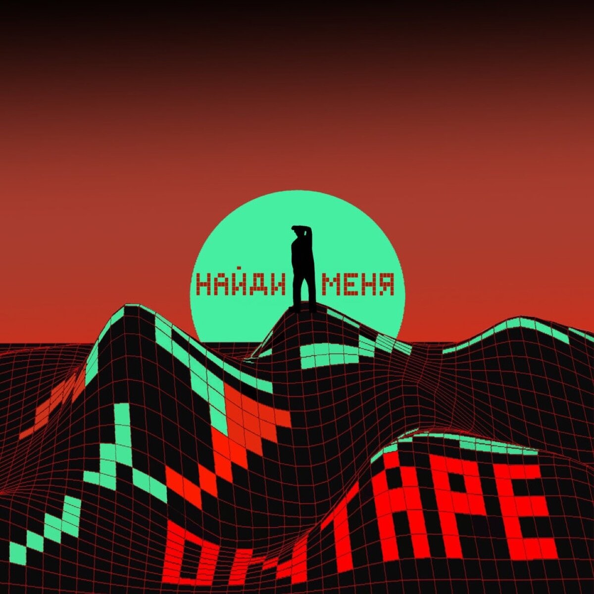 OneTape - Найди меня