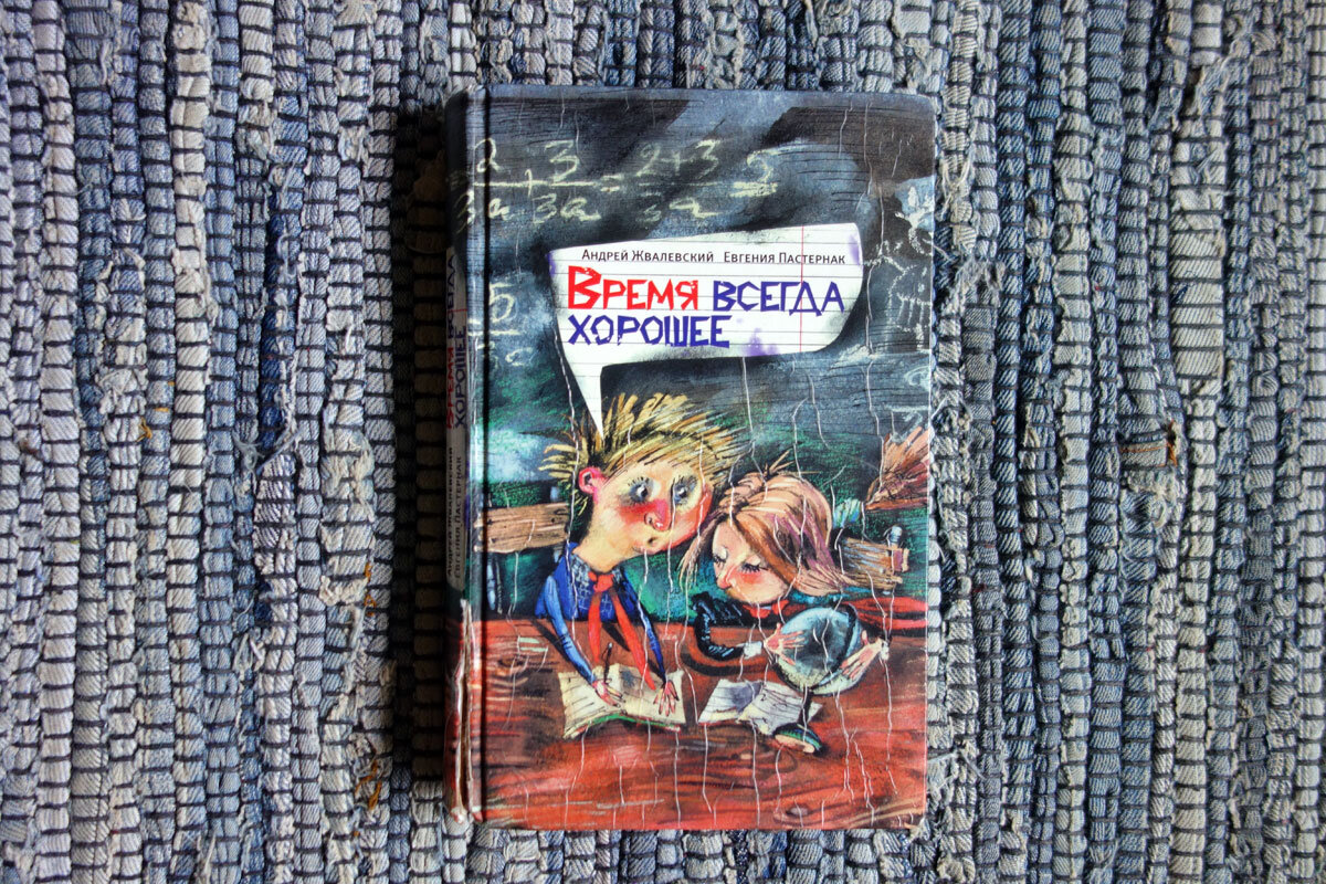 Пастернак жвалевский время всегда хорошее читательский дневник. Жвалевский Пастернак время всегда хорошее. Обложка книги время всегда хорошее.