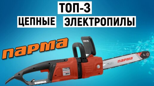 ТОП-3. Лучшие цепные электропилы Парма. Рейтинг