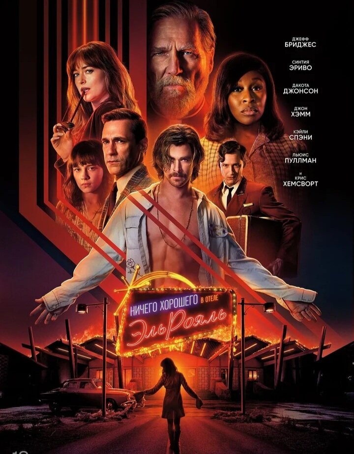 Ничего хорошего в отеле эль рояль 