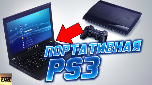 Портативная PlayStation 3 играй где угодно! i3 3120m Intel HD4000 vs PS3