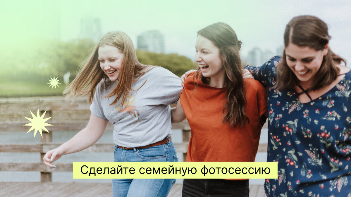 Совет 3. Сделайте семейную фотосессию