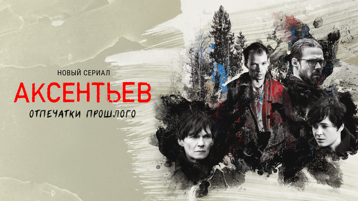 Постер сериала «Аксентьев» / фото: kino-teatr.ru