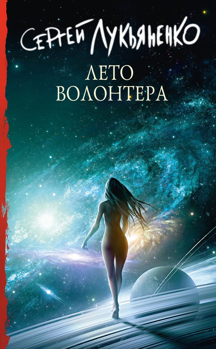    Сергей Лукьяненко «Лето волонтера»