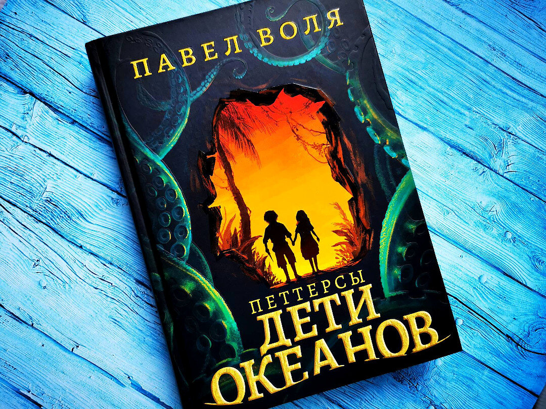 Петтерсы дети гор. Дети океанов. Петтерсы дети океанов книга. Дети океана книга.