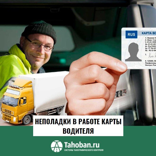 Неполадки в работе карты водителя