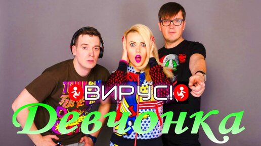 Download Video: Вирус - Девчонка