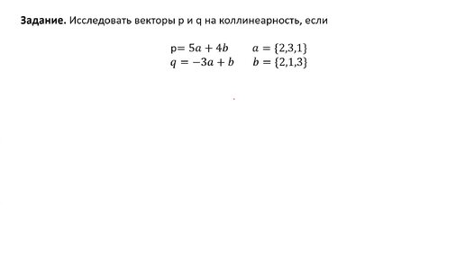 Проверка векторов на коллинеарность через координаты (РЗ 2.4)