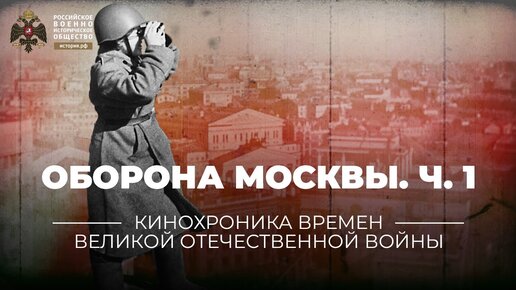 Оборона Москвы. Часть 1