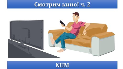 СМОТРИМ КИНО! ч.2 - NUM