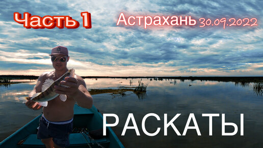 РАСКАТЫ. РЫБАЛКА в АСТРАХАНИ В ОКТЯБРЕ 2022 года. ПОИСК РЫБЫ. Часть 1.