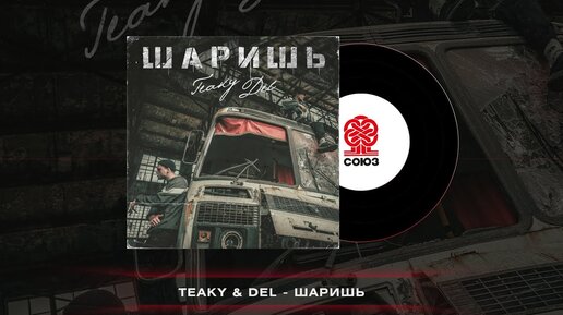 Teaky & Del - Шаришь (2022)