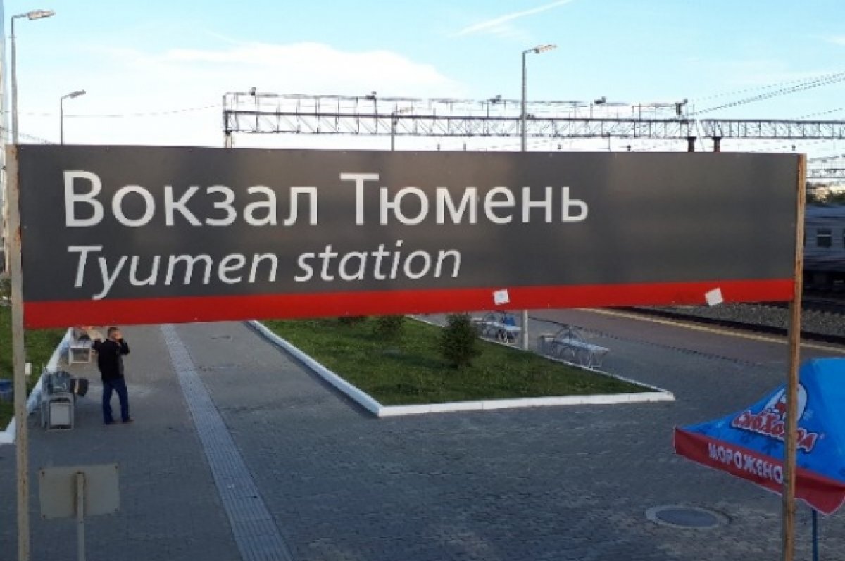    Жители Тюмени жалуются, что в новом переходе на вокзале кружится голова