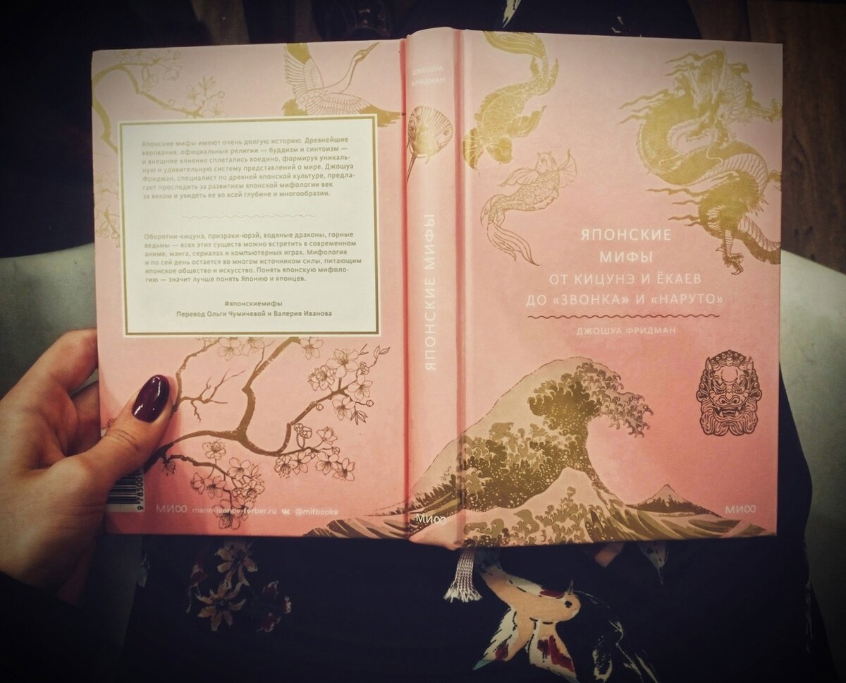 Джошуа Фридман «Японские мифы. От кицунэ и ёкаев до «Звонка» и «Наруто»».