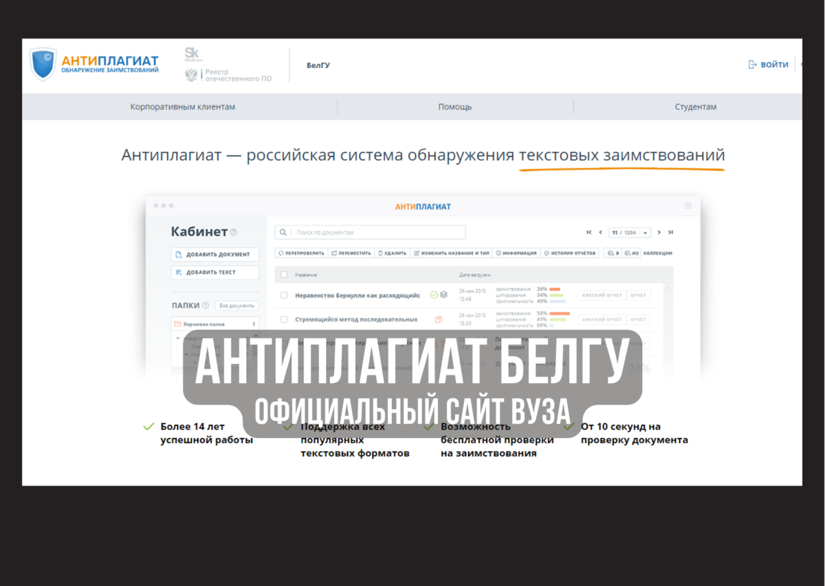 Официальный сайт Антиплагиат БЕЛГУ - тут происходит проверка