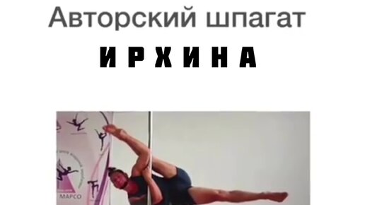 Рашид Елагин шпагат