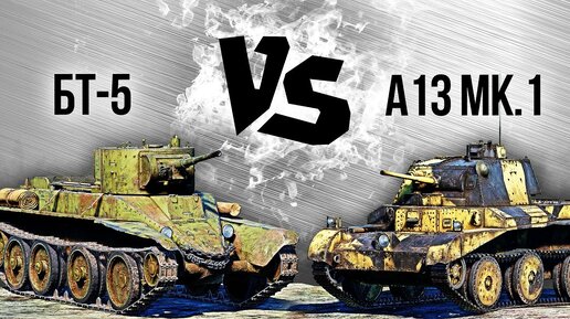 БТ-5 vs A13 Mk.1 — Танковый версус #3