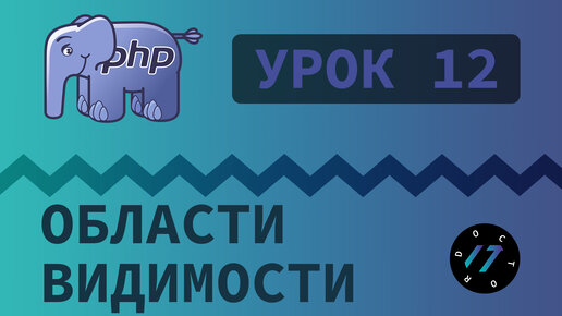 #12 Уроки PHP - Учим язык PHP, Области видимости переменных класса