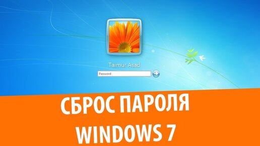 Сброс забытого пароля в Windows 7