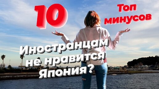 Минусы жизни в Японии. Жизнь в Японии не так проста, как казалась