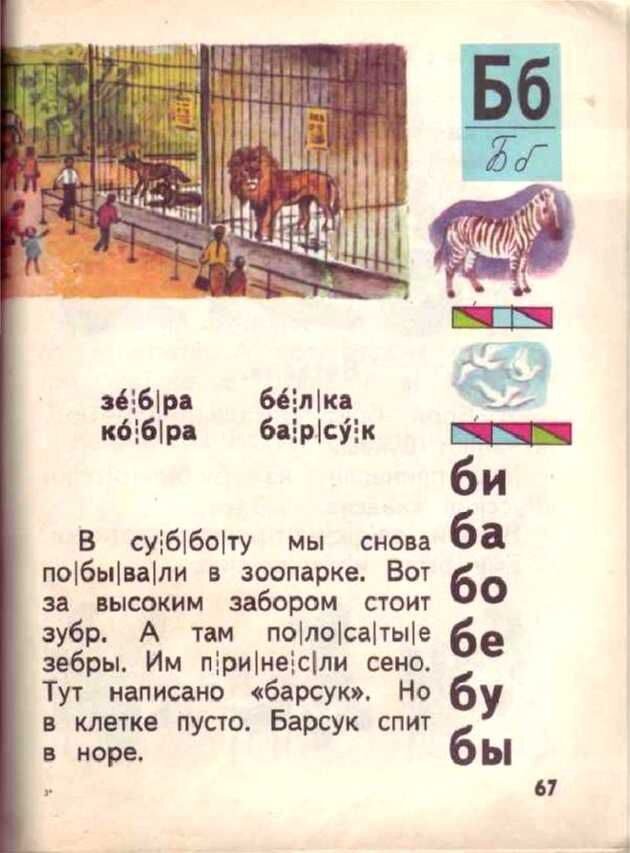      Доктор педагогических наук Всеслав Горецкий построил свой букварь не согласно алфавиту, а по частоте употребления букв в речи и на письме: открывали книгу «а» и «о», а закрывали «ь» и «ъ».-32-2