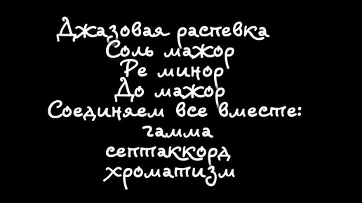 Джазовые распевки. Гамма. Септаккорд. Хроматизм. Подготовка к импровизации.