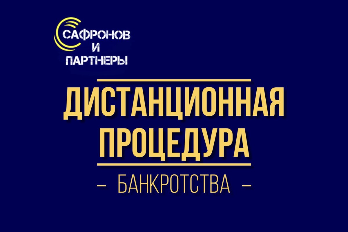 ЮК "Сафронов и Партнеры". Дистанционная процедура банкротства.
