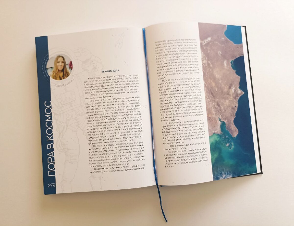 Рассказ Ксении Хотиной в книге "Пора в Космос"