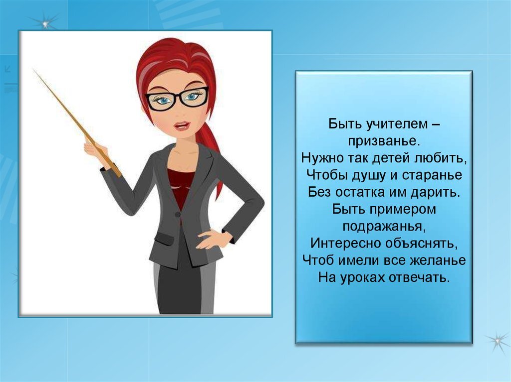 Педагогом стать это. Профессия учитель. Презентация на тему учитель. Учитель для презентации. Профессия учитель презентация.