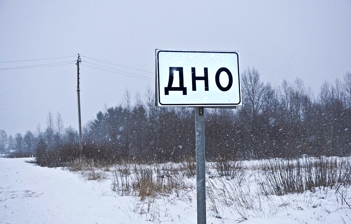 Под названием. Дно город в Псковской области указатель. Поселок дно. Дно указатель. Дно табличка.