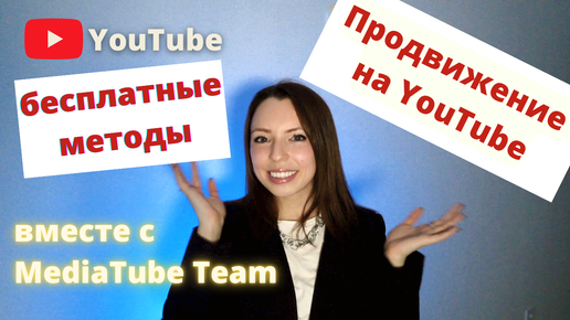 Бесплатные методы продвижения YouTube канала. Как набрать подписчиков на Youtube.