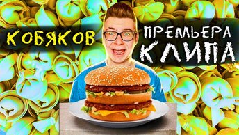 КОБЯКОВ - ЛЮБЛЮ Я ПРОСТО КУШАТЬ 🍔 (Премьера Клипа 2021) ГАДГИВН prod. А4