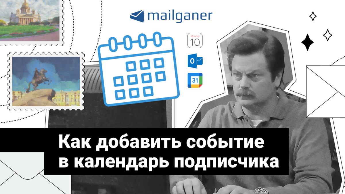 Как добавить событие в календарь подписчика? | Email-рассылки Mailganer |  Дзен