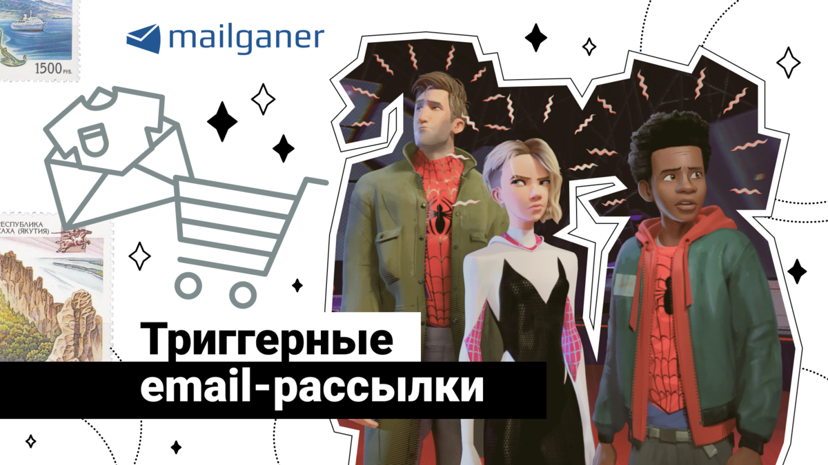 Триггерные email-рассылки для удержания клиентов | Email-рассылки Mailganer  | Дзен