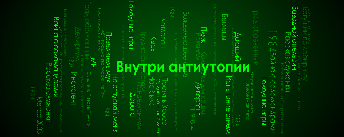 ТОП антиутопий