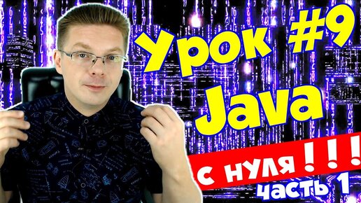 Уроки Java для начинающих #9 / Цикл for (часть 1)