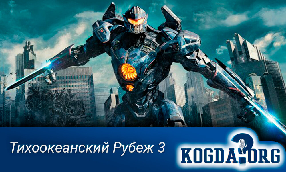 Фильм "Тихоокеанский Рубеж 3"