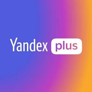 Подписалась на ЯндексПлюс