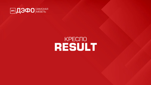 Кресло Result