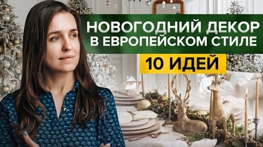 Как стильно украсить дом к Новому году? 10 идей для декорирования | DIY