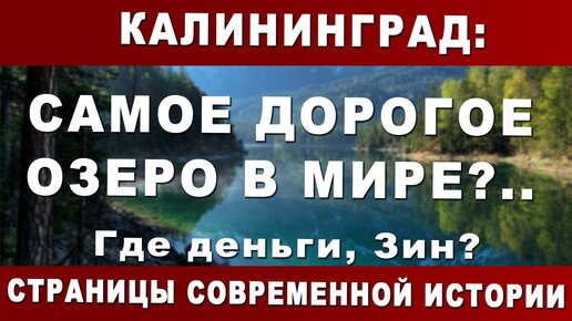 Калининград: Самое дорогое озеро в мире?.. Где деньги, Зин?