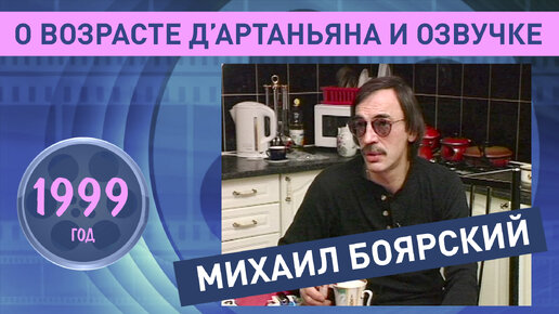 Михаил Боярский. О возрасте д’Артаньяна и озвучке. 1999 год